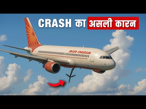 Crash का असली सच आ गया सामने | Real Reason behind Air India Crash
