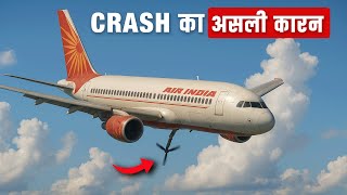 Crash का असली सच आ गया सामने | Real Reason behind Air India Crash