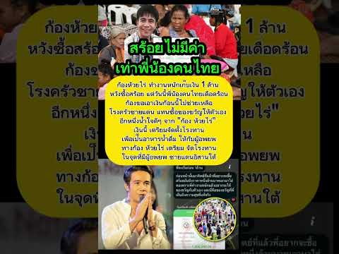 ผมจะซื้อสร้อย 1 ล้านให้ตัวเอง แต่มันไม่มีค่าเท่าพี่น้องชายแดน  #ก้องห้วยไร่ #ไทยกัมพูชา
