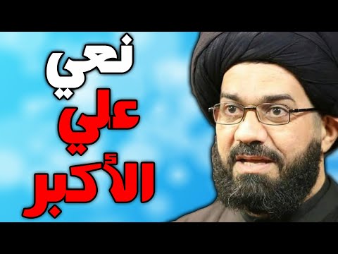 نعي علي الاكبر ليلة التاسع محرم بصوت السيد محمد الصافي