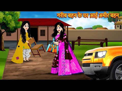 गरीब बहन के घर आई अमीर बहन Hindi Kahani Stories in Hindi Moral Stories Bedtime Stories HindiKahaniya