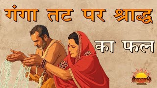 गंगा तट पर श्रद्धा का महत्व | पितृपक्ष में गंगा तट पर पूजा का महत्व | @dharmarth4096