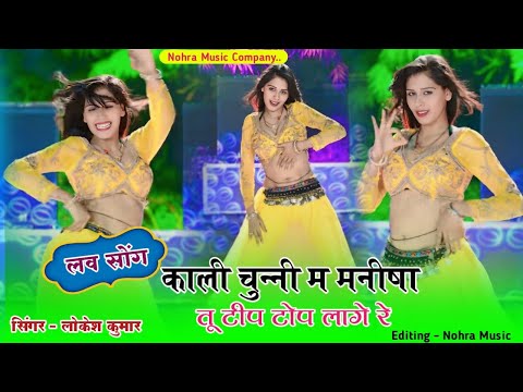 काली चुन्नी में मनीषा तू टिप टॉप लागे || Kali Chunni Mein Manisha || Lokesh Kumar Dj Rasiya 2025