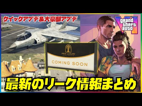 【最新リーク情報まとめ】大豪邸アプデ新情報＆GTA6は96人セッション？今週のクイックアプデ内容・GTAオンライン