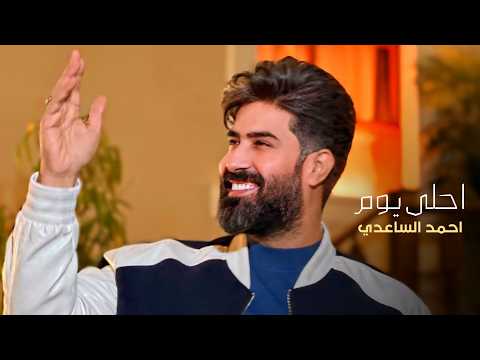 احمد الساعدي - احلى يوم - (مواليد شعبانية) - 2025 Ahmed Alsaadi -  Ahlaa Yaum