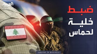 تفكيك خلية حماس في لبنان.. الجيش يكشف المخطط