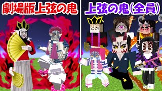 【Minecraft】劇場版童磨＆猗窩座vs上弦の零～陸！！どっちが強い！？【鬼滅の刃】
