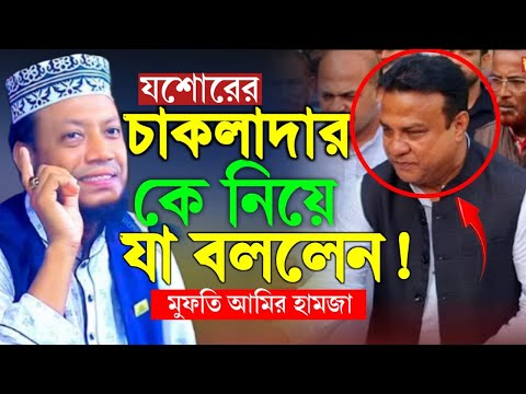 ✔ যশোরের চাকলাদার কে নিয়ে যা বললেন! মুফতি আমির হামজা || Amir Hamza Waz