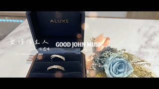 陳霆瑋 [愛情陌生人] GJM Official Music Video HD 歌詞版