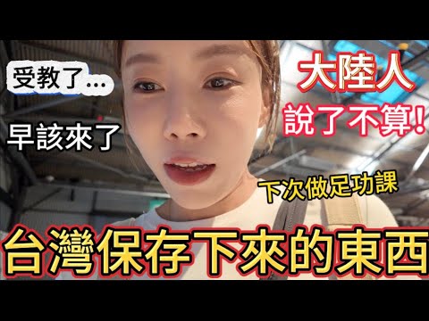 台灣保存下來的東西，不是大陸人說了算！陸妻沒預約“闖入”廠區，現場反被震撼教育。為什麼要保留這東西？知道背後的歷史故事後，深深被感動。終於品嚐到市民大道深夜銅板美食，竟賣一整晚！｜台北機廠｜劉媽媽涼麵