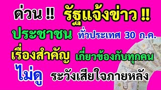 ด่วน‼️ รัฐแจ้งข่าว ประชาชน ทั่วประเทศ 30 ก.ค. เรื่องนี้สำคัญมาก เกี่ยวข้องกับทุกคน ดูด่วน!!
