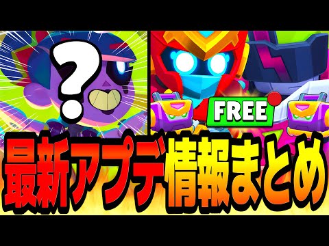 【ブロスタ】新スキンが無料ゲット可能！？新キャラジジはいつ実装！？最新アプデ情報まとめ！【アプデ情報】