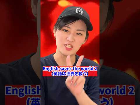 英語がセカイを救う? #shorts @SAGIRIX