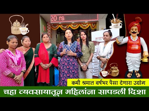 अव्वल चहाची मोफत फ्रॅंचायसी घेऊन कमवा पैसा | Avval Chaha Badlapur | Marathi Udyog | Shivar Business