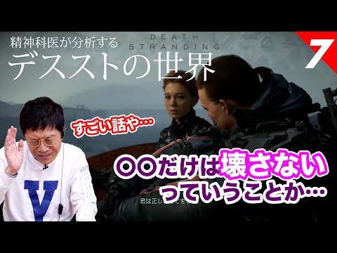 すさまじいな…【07】精神科医が分析する デスストの世界