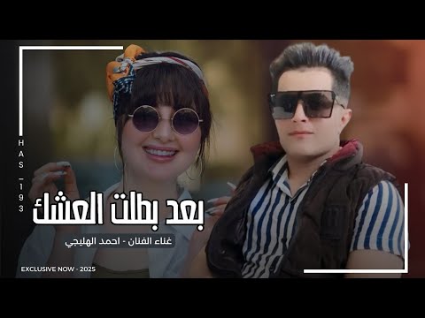 بعد بطلت العشك ماريدك | احمد الهليجي 2025 | يله روح الغيري خل يفيدك | ردح اهوازي ترند خرافي