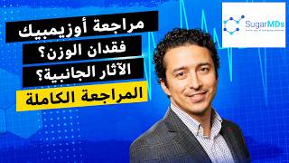 مراجعة شاملة لدواء "أوزيمبيك" (Ozempic) - طبيب يشرح التفاصيل! فعاليته في إنقاص الوزن وآثاره الجانبية
