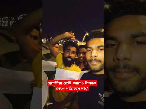 প্রবাসীরা ছাত্রদের পাশে দারান //কেউ ব্যাংকে ১টাকাও পাঠাবেন না//