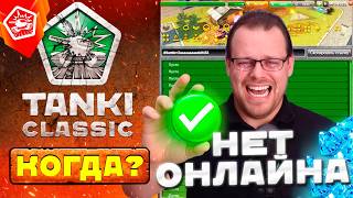 Tanki Classic СПУСТЯ 7 МЕСЯЦЕВ ТЕСТА! ЧТО ИЗМЕНИЛОСЬ?