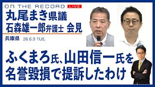 丸尾県議、石森弁護士が会見　６月９日(尾形聡彦)【6/9(火) 17:00~ ライブ】