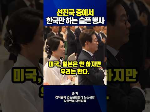 선진국 중에서 한국만 하는 슬픈 행사