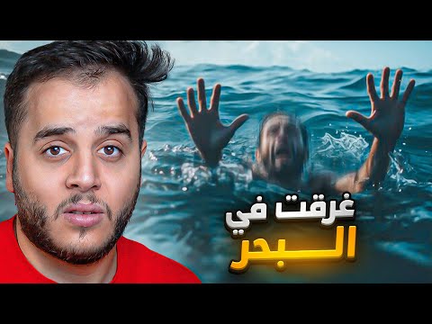 قصص الطفوله - غرقت في البحر وكنت هموت !