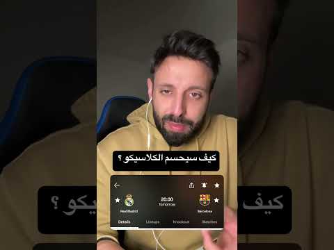 كلاسيكو الارض "ريال مدريد وبرشلونة" من سيفوز ؟