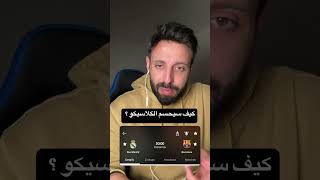 كلاسيكو الارض "ريال مدريد وبرشلونة" من سيفوز ؟
