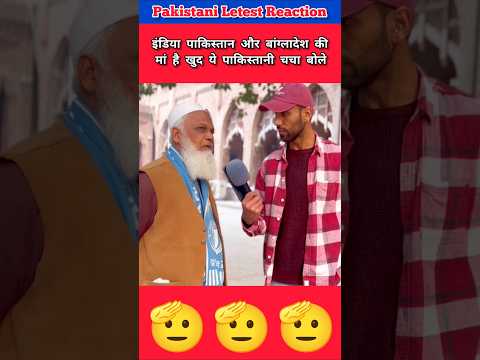 India Pakistan Bangladesh Ki Ma Hai 😊 pakistani public letest reaction #indvspak #shorts