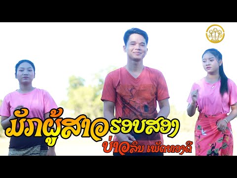 ມັກຜູ້ສາວຮອບສອງ - มักผู้สาวรอบสอง | ບ່າວລິນ ເພັດທອງດີ - บ่าวลิน เพ็ดทองดี【Cover Version】