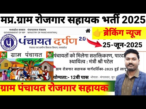 मध्य प्रदेश ग्राम रोजगार सहायक भर्ती नोटिफिकेशन बड़ी Update 2025 | MP Gram Rojagar Sahayak Vacancy
