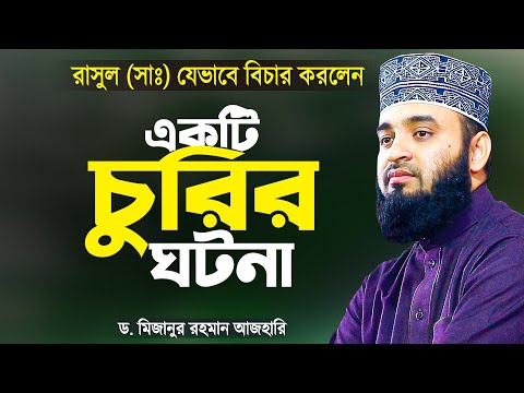 রাসুল (সাঃ) এর সময়ে একটি চুরির ঘটনা - মিজানুর রহমান আজহারী | Islamic Waz | Mizanur Rahman Azhari