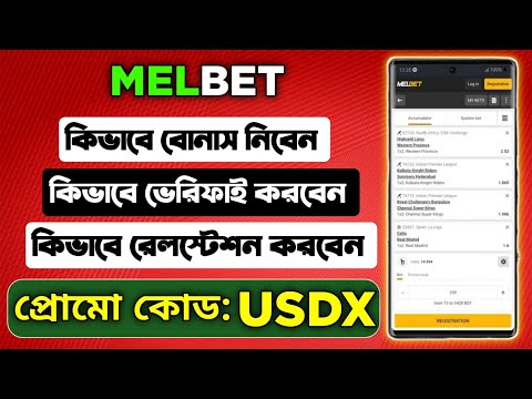 মেলবেট একাউন্ট কিভাবে খুলবো |melbet খোলার নিয়ম | Melbet কিভাবে খুলবো |melbet রেজিষ্ট্রেশন কিভাবে করব