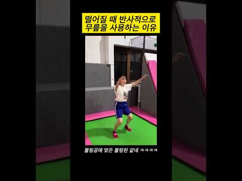 떨어질 때 반사적으로 무릎을 사용하는 이유