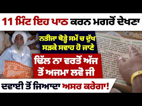 11 ਮਿੰਟ ਇਹ ਪਾਠ ਕਰਨ ਮਗਰੋਂ ਦੇਖਣਾ ਨਤੀਜਾ ਥੋੜ੍ਹੇ ਸਮੇਂ ਚ ਦੁੱਖ ਸੜਕੇ ਸਵਾਹ ਹੋ  ਜਾਣੇ #kathavichar #darbarsahib
