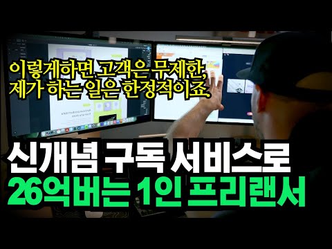 신개념 구독 서비스로 26억 버는 1인 프리랜서, '이렇게하면 무제한으로 고객 받을 수 있어요.