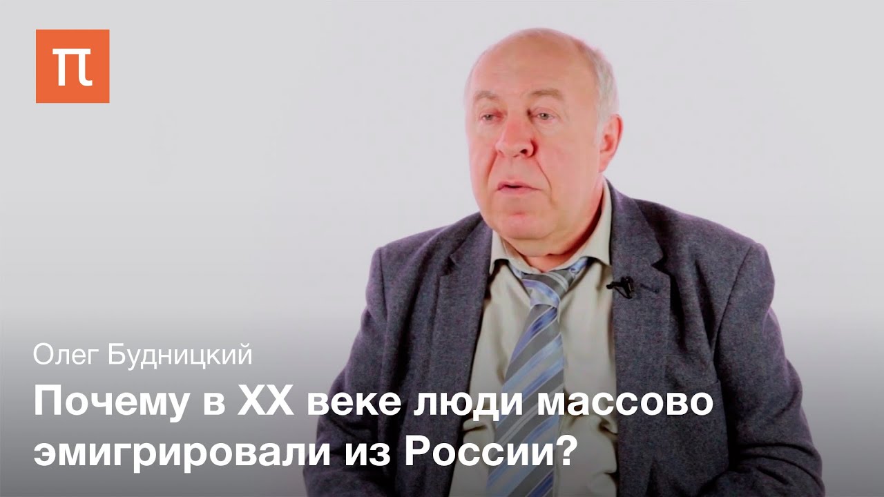 Первая волна русской эмиграции - Олег Будницкий
