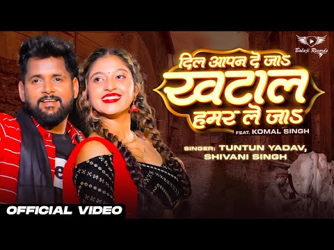 Tuntun Yadav New Song | दिल आपना दे जाs खटाल हमर ले जाs #video | #Shivani Singh | Bhojpuri Song 2023