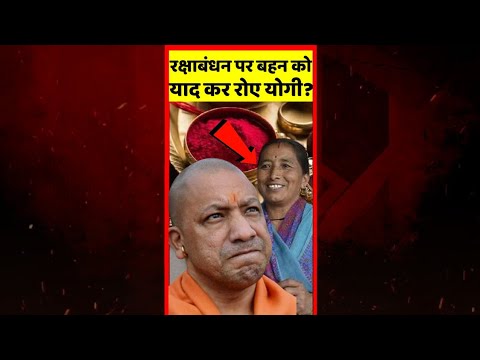 रक्षाबंधन पर अपनी बहन को याद करके रोने लगे योगी बाबा? #shorts #yogiadityanath #rakshabandhan #yogi