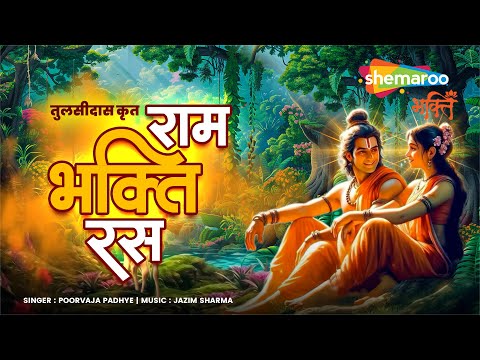 तुलसीदास कृत-राम भक्ति रस | Ram Siya Ram | Ram Bhakti Ras | Ram Bhajan