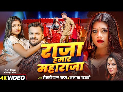 #Video | राजा हमार महाराजा | #Khesari Lal Yadav, Kalpana घर घर बजने वाला गाना | #Bhojpuri Song 2025