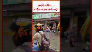 बारिश ने खोली व्यवस्था की पोल! #viral #video #trending #latestnews #viralshorts #viralvideo #news