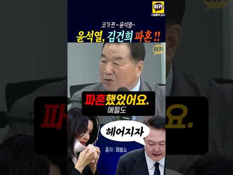 윤석열, 김건희 파혼 ~!! 코가 뀐 윤석열~