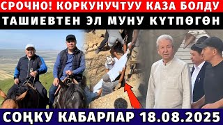 ӨТӨ ЧУКУЛ КАБАР КАЗА БОЛДУ! ТАШИЕВТЕН ЭЛ МУНУ КҮТПӨГӨН