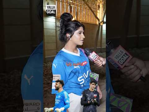 فتاة سعودية صدمتنا برأيها عن الحارس الأفضل من ياسين بونو! 😮 #shorts #الهلال #المغرب
