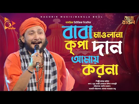 Baba Mawlana Kripa বাবা মাওলানা কৃপা দান আমায় করনা