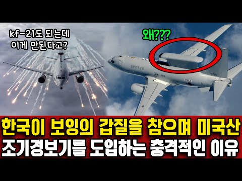 한국이 최첨단 전투기도 만드는데 보잉의 갑질을 참아가며 미국 조기경보기를 도입하는 충격적인 이유ㅣ최첨단의 kf-21, 미사일도 개발하는데 조기경보기만 개발 못하는 상황