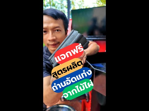 แจกฟรีสูตรผลิตถ่านอัดแท่งจากไม้ไผ่