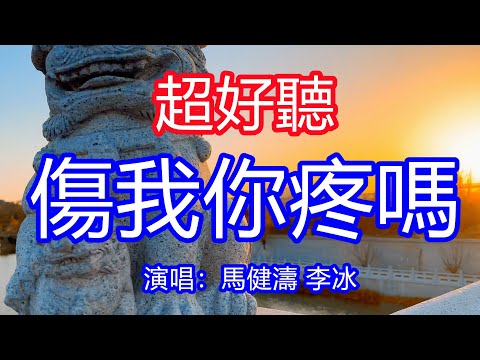 天呀！太好聽了，馬健濤 李冰超火情歌對唱《傷我你疼嗎》，失去了我你可有後悔過嗎，現在的他對你好嗎！讓你一聽就忘不掉的催淚神曲，唱的撕心裂肺，聽得痛哭流涕！南京風景！傷感情歌！療癒情歌！