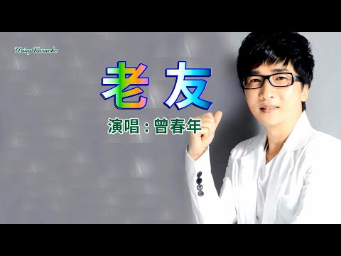 老友 (粵語) 曾春年-主唱 KARAOKE